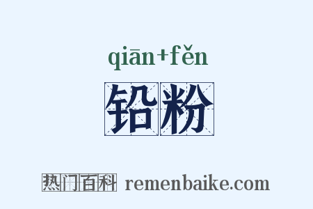 铅粉是什么意思的图片